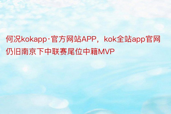 何况kokapp·官方网站APP，kok全站app官网仍旧南京下中联赛尾位中籍MVP
