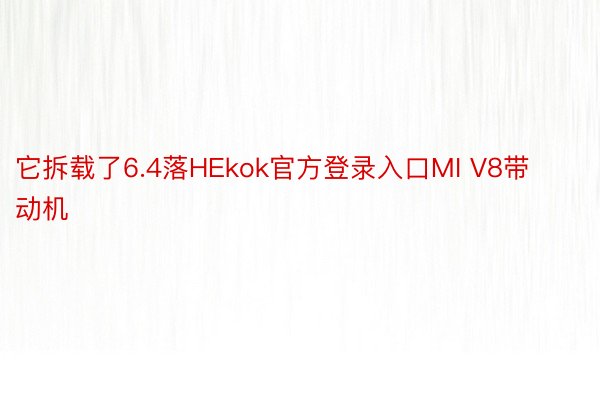 它拆载了6.4落HEkok官方登录入口MI V8带动机