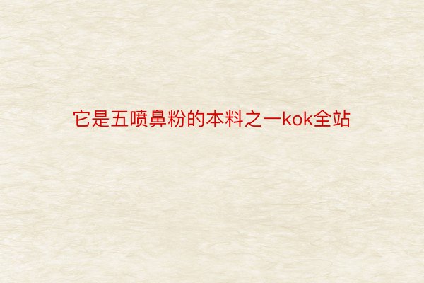 它是五喷鼻粉的本料之一kok全站