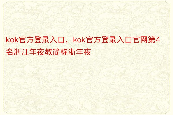 kok官方登录入口，kok官方登录入口官网第4名浙江年夜教简称浙年夜