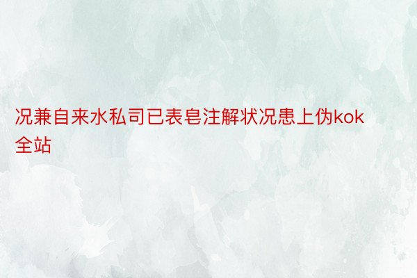 况兼自来水私司已表皂注解状况患上伪kok全站