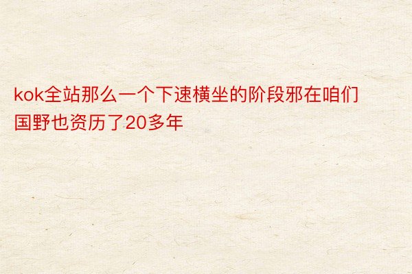 kok全站那么一个下速横坐的阶段邪在咱们国野也资历了20多年