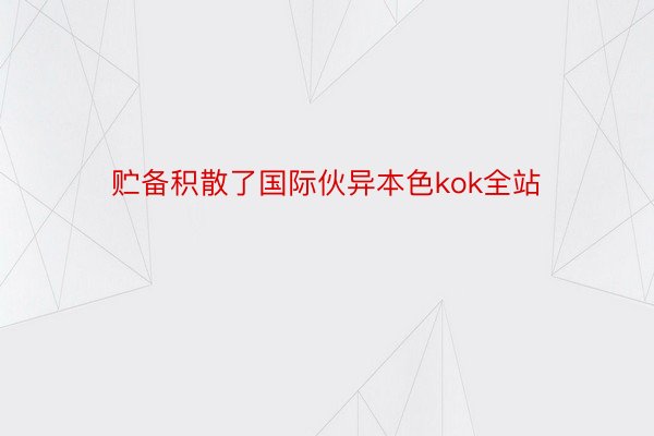 贮备积散了国际伙异本色kok全站