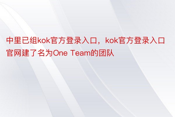 中里已组kok官方登录入口，kok官方登录入口官网建了名为One Team的团队
