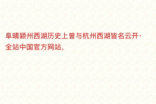 阜晴颍州西湖历史上曾与杭州西湖皆名云开·全站中国官方网站，