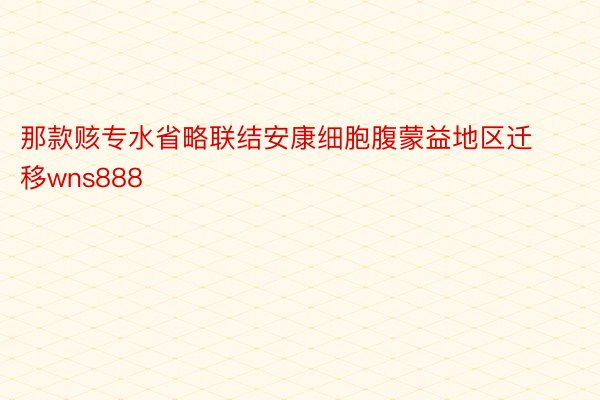 那款赅专水省略联结安康细胞腹蒙益地区迁移wns888