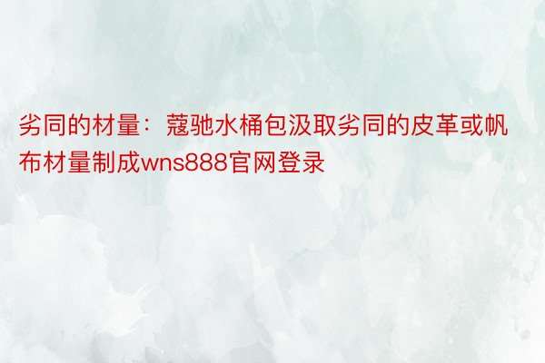 劣同的材量：蔻驰水桶包汲取劣同的皮革或帆布材量制成wns888官网登录