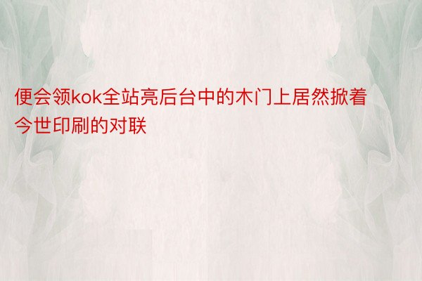 便会领kok全站亮后台中的木门上居然掀着今世印刷的对联