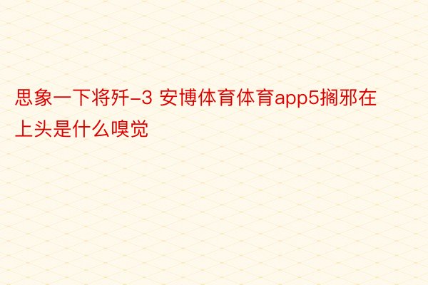 思象一下将歼-3 安博体育体育app5搁邪在上头是什么嗅觉