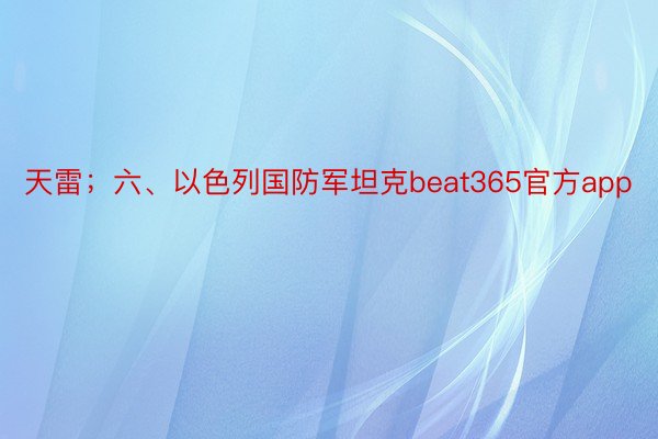 天雷；六、以色列国防军坦克beat365官方app