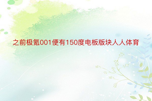 之前极氪001便有150度电板版块人人体育