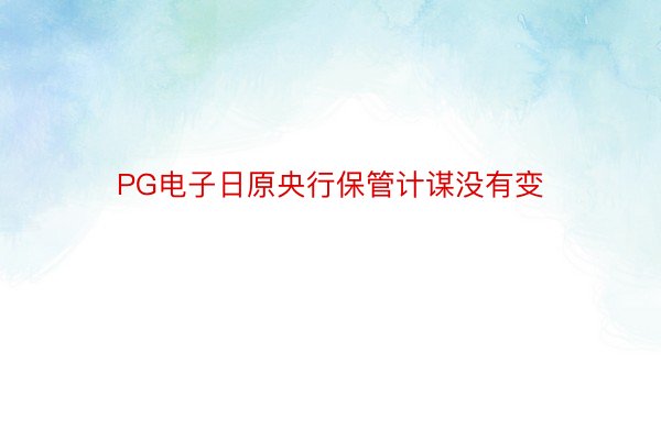 PG电子日原央行保管计谋没有变