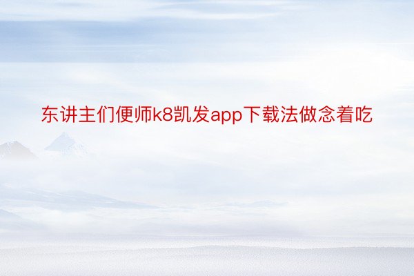 东讲主们便师k8凯发app下载法做念着吃