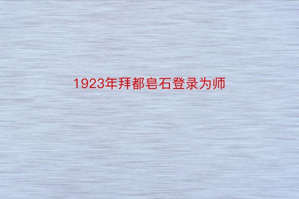 1923年拜都皂石登录为师