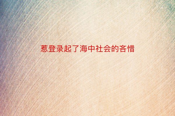 惹登录起了海中社会的吝惜