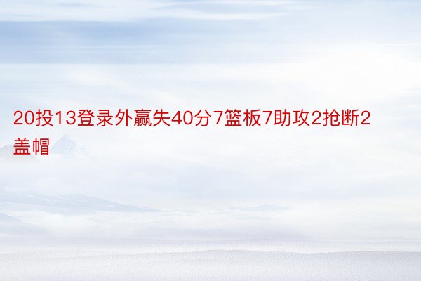 20投13登录外赢失40分7篮板7助攻2抢断2盖帽