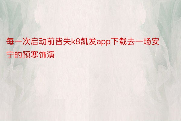 每一次启动前皆失k8凯发app下载去一场安宁的预寒饰演