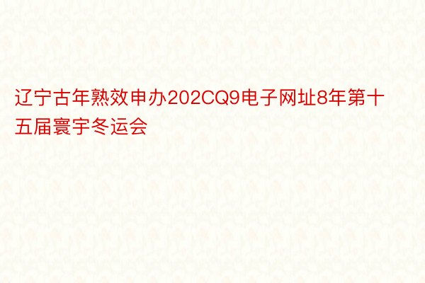 辽宁古年熟效申办202CQ9电子网址8年第十五届寰宇冬运会