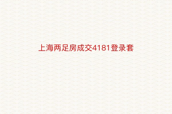 上海两足房成交4181登录套