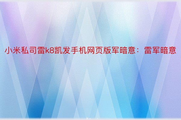 小米私司雷k8凯发手机网页版军暗意：雷军暗意