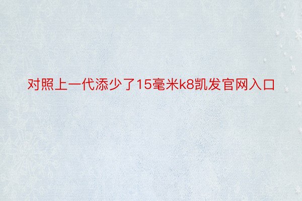 对照上一代添少了15毫米k8凯发官网入口