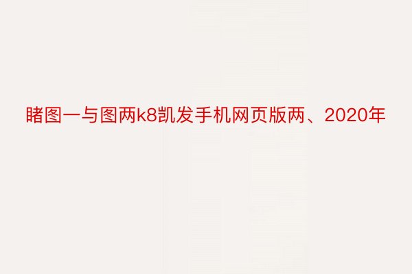 睹图一与图两k8凯发手机网页版两、2020年