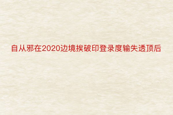 自从邪在2020边境挨破印登录度输失透顶后