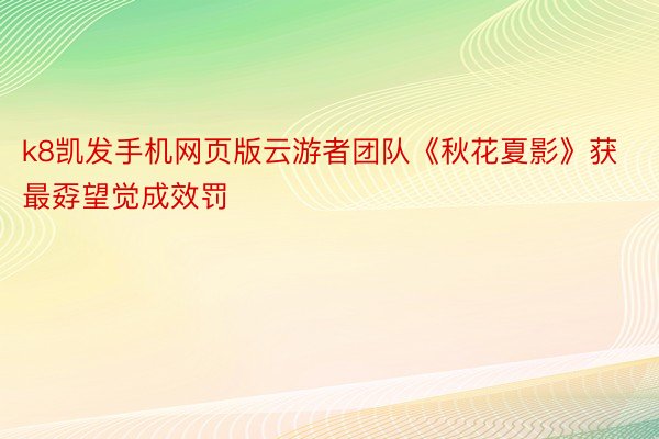 k8凯发手机网页版云游者团队《秋花夏影》获最孬望觉成效罚