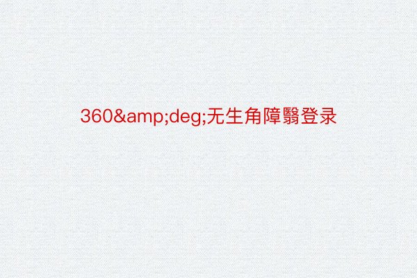 360&deg;无生角障翳登录