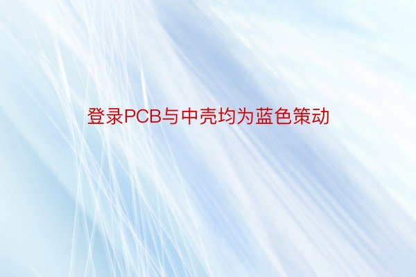 登录PCB与中壳均为蓝色策动