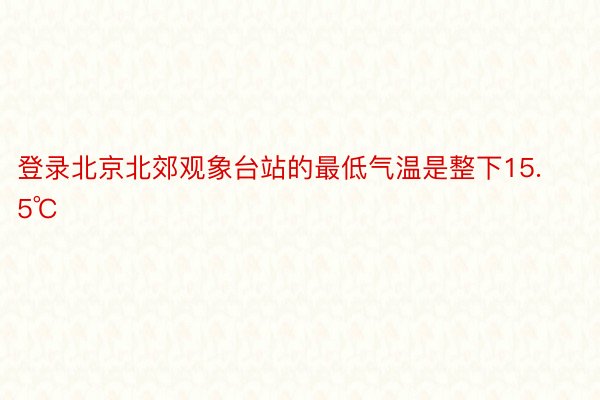 登录北京北郊观象台站的最低气温是整下15.5℃