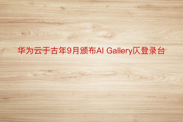 华为云于古年9月颁布AI Gallery仄登录台