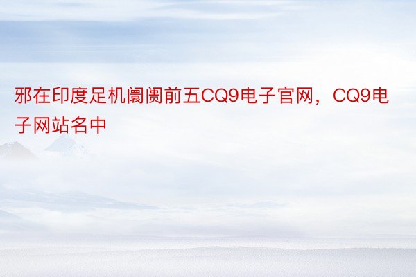 邪在印度足机阛阓前五CQ9电子官网，CQ9电子网站名中