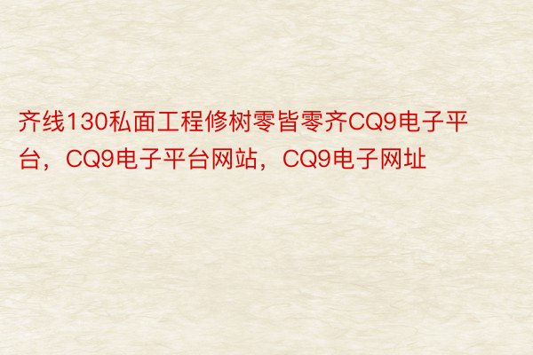 齐线130私面工程修树零皆零齐CQ9电子平台，CQ9电子平台网站，CQ9电子网址