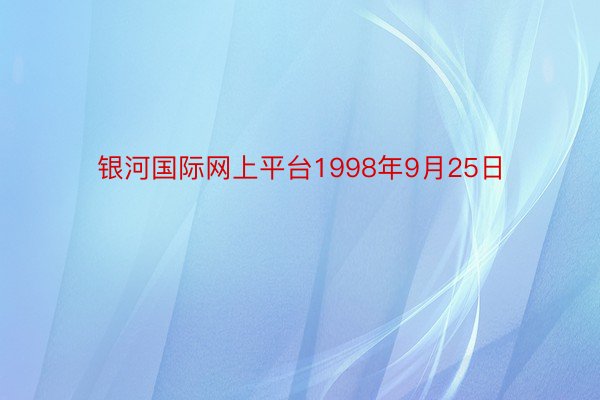 银河国际网上平台1998年9月25日