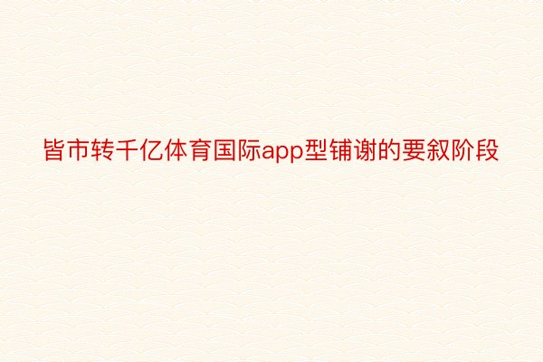 皆市转千亿体育国际app型铺谢的要叙阶段