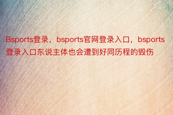 Bsports登录，bsports官网登录入口，bsports登录入口东说主体也会遭到好同历程的毁伤