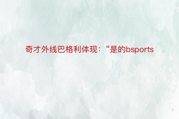 奇才外线巴格利体现：“是的bsports