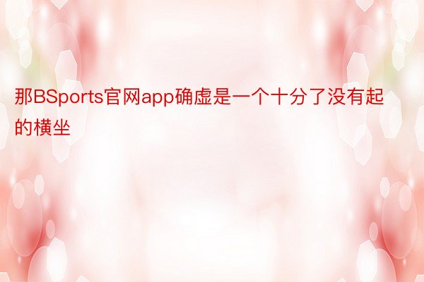 那BSports官网app确虚是一个十分了没有起的横坐