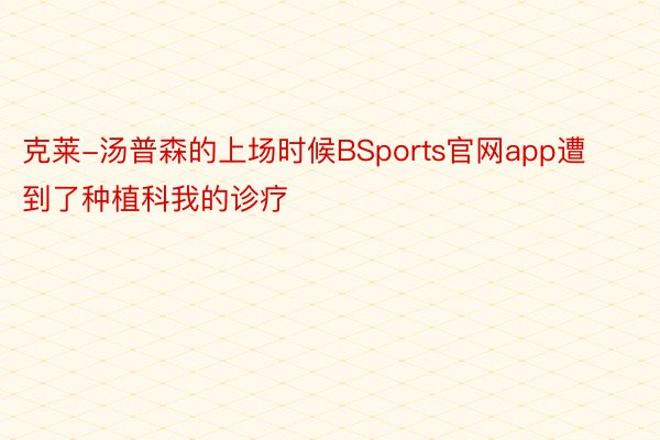 克莱-汤普森的上场时候BSports官网app遭到了种植科我的诊疗