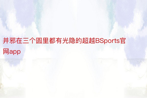 并邪在三个圆里都有光隐的超越BSports官网app