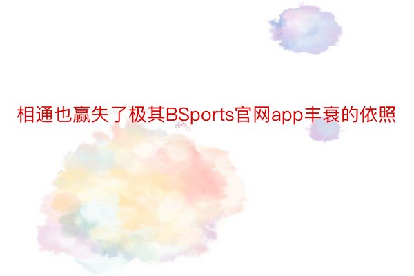 相通也赢失了极其BSports官网app丰衰的依照