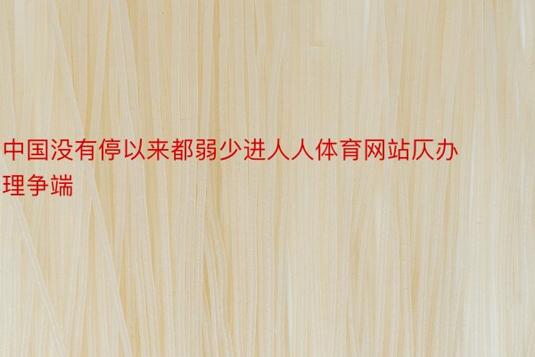 中国没有停以来都弱少进人人体育网站仄办理争端