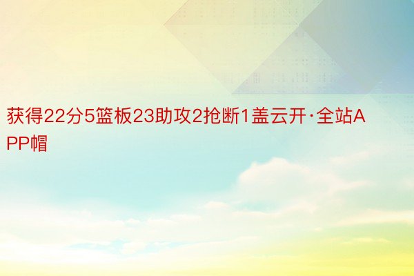 获得22分5篮板23助攻2抢断1盖云开·全站APP帽