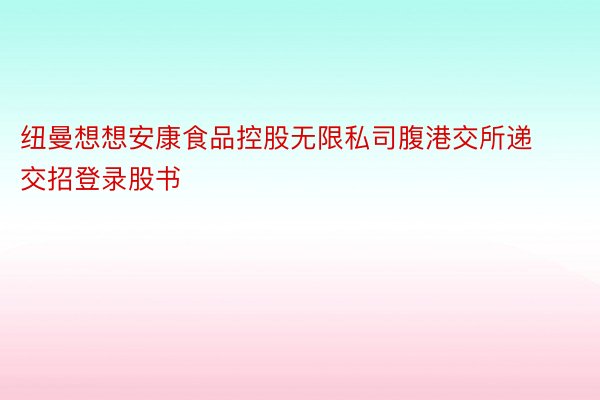 纽曼想想安康食品控股无限私司腹港交所递交招登录股书