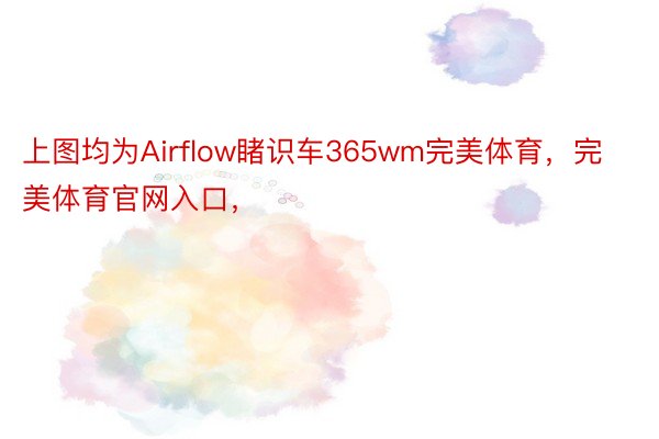 上图均为Airflow睹识车365wm完美体育，完美体育官网入口，