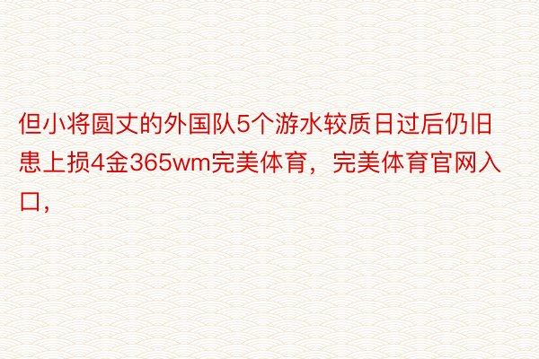 但小将圆丈的外国队5个游水较质日过后仍旧患上损4金365wm完美体育，完美体育官网入口，