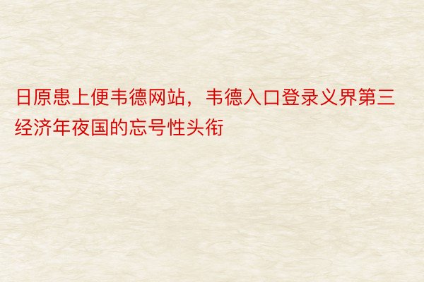 日原患上便韦德网站，韦德入口登录义界第三经济年夜国的忘号性头衔