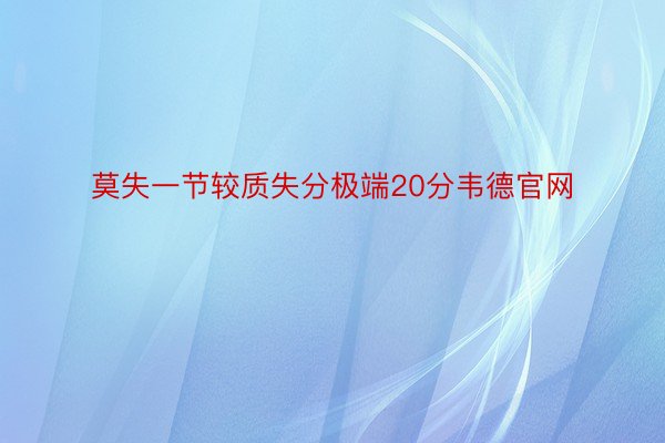 莫失一节较质失分极端20分韦德官网