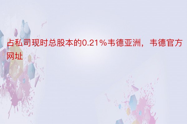 占私司现时总股本的0.21%韦德亚洲，韦德官方网址